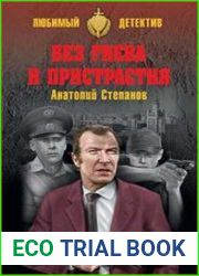 Без гнева и пристрастия