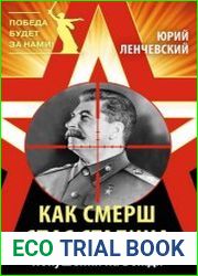 Как СМЕРШ спас Сталина. Покушения на Вождя