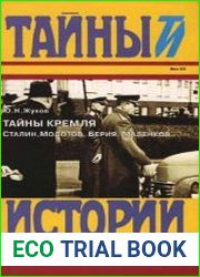 Тайны Кремля