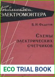 Схемы электрических счетчиков