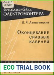 Оконцевание силовых кабелей