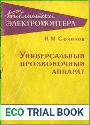 Универсальный прозвоночный аппарат