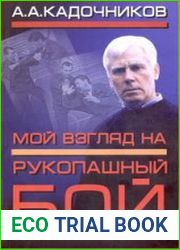 Мой взгляд на рукопашный бой