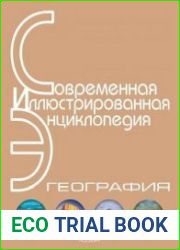 География. Современная иллюстрированная энциклопедия