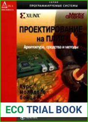 Проектирование на ПЛИС. Курс молодого бойца