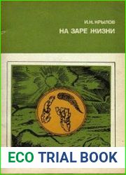 На заре жизни. Органический мир докембрия