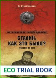 Сталин. Как это было? Феномен XX века