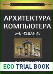 Архитектура компьютера (+CD)