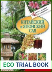 Китайский и японский сад