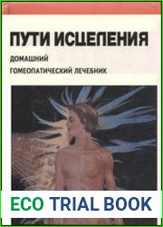 Пути исцеления Домашний гомеопатический лечебник