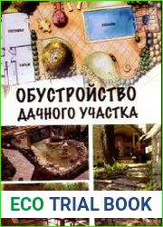 Обустройство дачного участка