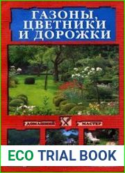 Газоны, цветники и дорожки