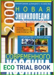 Новая энциклопедия современного хозяина