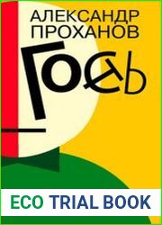 Гость