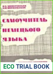 Самоучитель немецкого языка