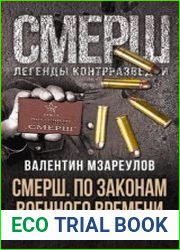 СМЕРШ. По законам военного времени