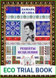 Рецепты исцеления