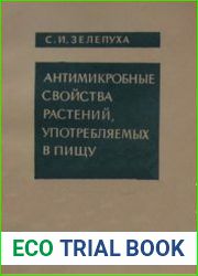 Антимикробные свойства растений, употребляемых в пищу
