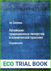 Китайские традиционные лекарства в клинической практике