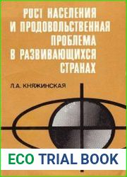 Рост населения и продовольственная проблема в развивающихся странах