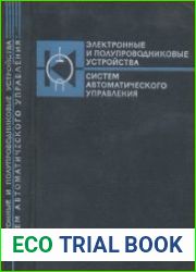 Электронные и полупроводниковые устройства систем автоматического управления