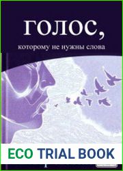 Голос, которому не нужны слова. Как тело избавляется от психологической травмы и восстанавливает душевное равновесие