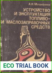 Устройство и эксплуатация топливо- и маслозаправочных средств