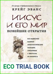 Иисус и его мир. Новейшие открытия