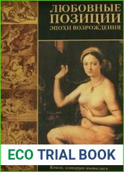 Любовные позиции эпохи Возрождения