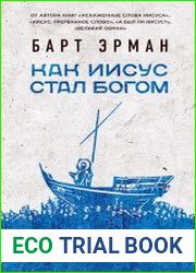 Как Иисус стал богом