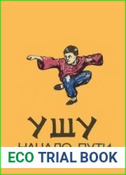 Ушу начало пути