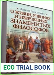 О жизни, учениях и изречениях знаменитых философов (Аудиокнига)