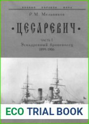 "Цесаревич" Часть I Эскадренный броненосец (1899-1906) (Боевые корабли мира)
