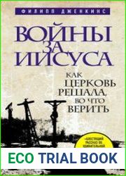 Войны за Иисуса. Как церковь решала, во что верить