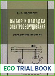 Выбор и наладка электрооборудования. Справочное пособие