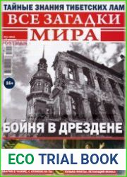 Все загадки мира