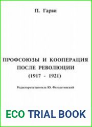 Профсоюзы и кооперация после революции (1917—1921)