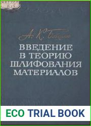 Введение в теорию шлифования материалов