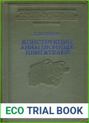 Конструкция и расчет деталей авиационных двигателей