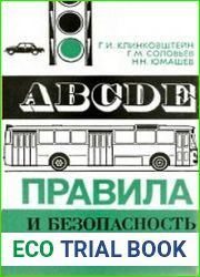 Правила и безопасность движения автомобилей
