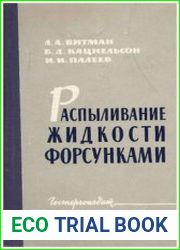 Распыливание жидкости форсунками