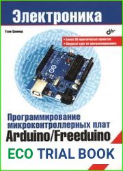 Программирование микроконтроллерных плат Arduino/Freeduino. 2-е издание