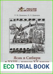 Ясак в Сибири в XVIII - начале XX века