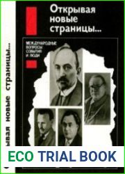 Открывая новые страницы… Международные вопросы события и люди