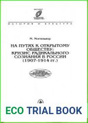 На путях к открытому обществу. Кризис радикального сознания в России (1907-1914)