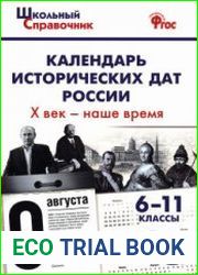 Календарь исторических дат России. X век - наше время. 6-11 классы