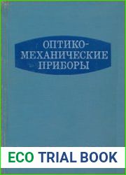 Оптико-механические приборы