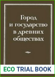 Город и государство в древних обществах