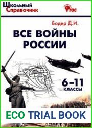 Все войны России. 6-11 классы