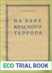 На заре красного террора